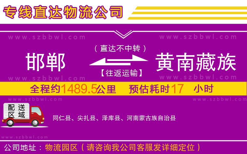 邯鄲到黃南藏族自治州物流專線
