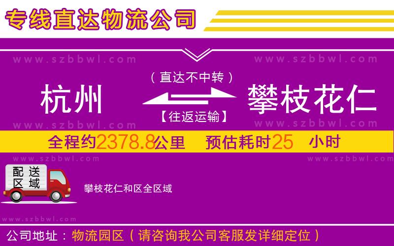杭州到攀枝花仁和區(qū)物流公司