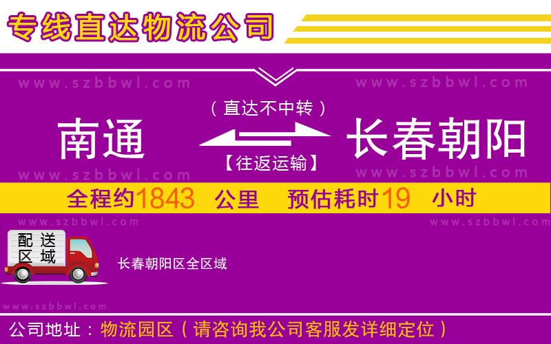 南通到長春朝陽區(qū)物流公司