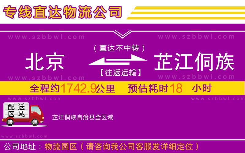 北京到芷江侗族自治縣物流專(zhuān)線(xiàn)