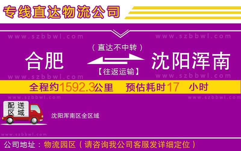 合肥到沈陽渾南區(qū)物流專線