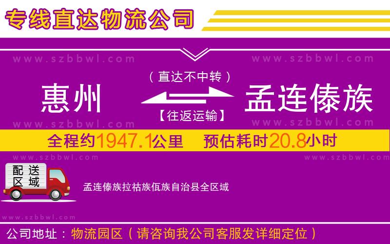 惠州到孟連傣族拉祜族佤族自治縣物流專線