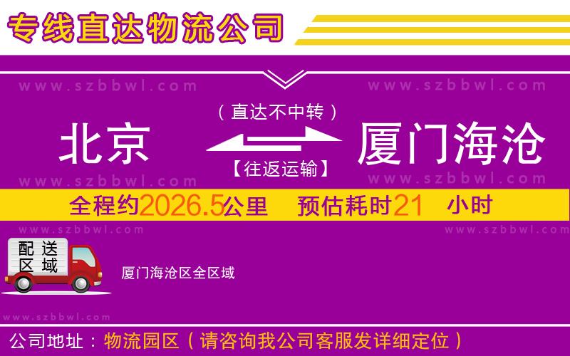 北京到廈門海滄區(qū)物流專線