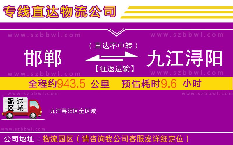 邯鄲到九江潯陽(yáng)區(qū)物流公司