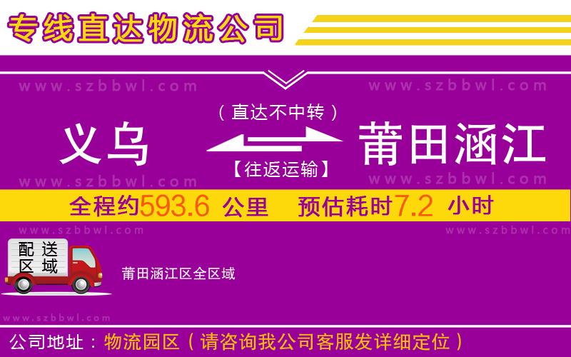 義烏到莆田涵江區(qū)物流專線