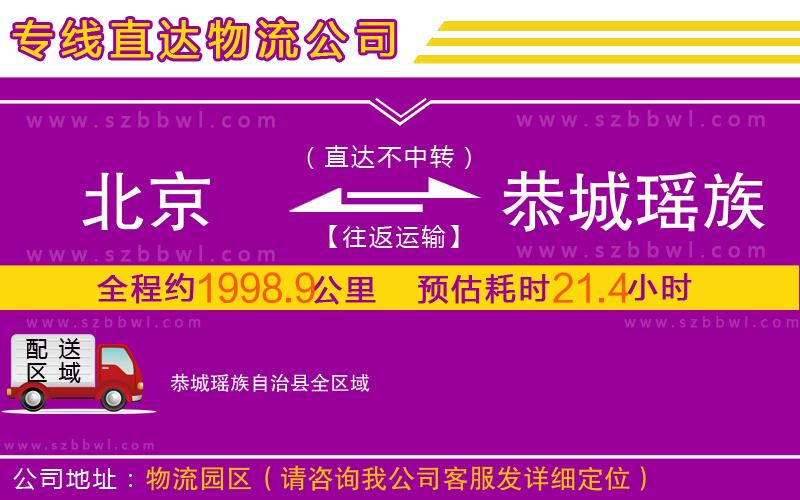 北京到恭城瑤族自治縣物流公司