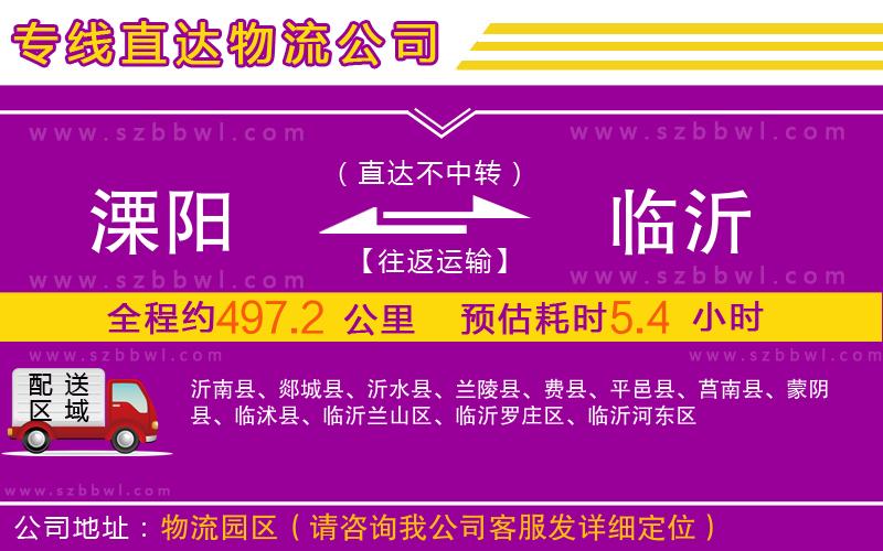 溧陽到臨沂物流專線