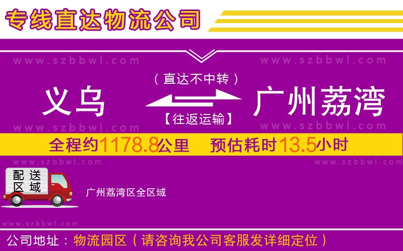 義烏到廣州荔灣區(qū)物流專線