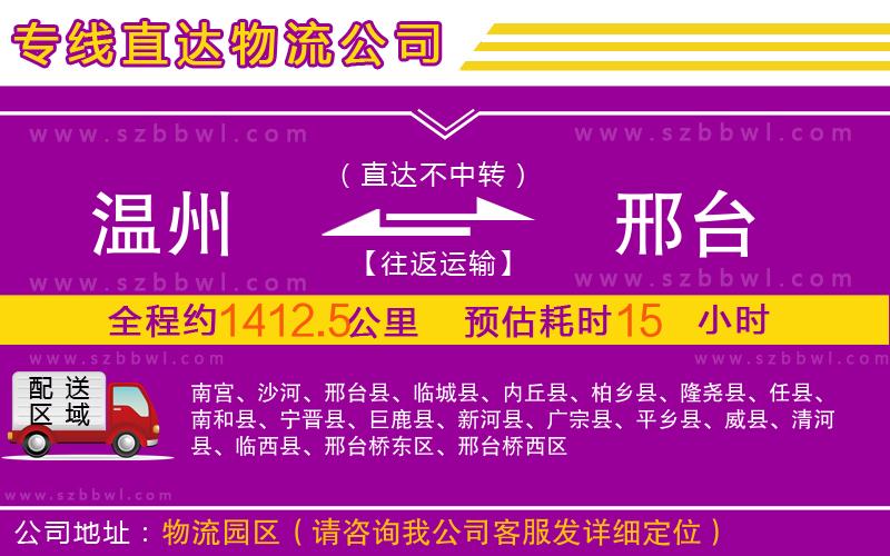 溫州到邢臺(tái)物流專線