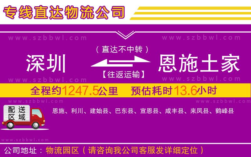 深圳到恩施土家族苗族自治州物流專線