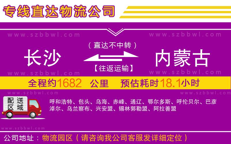 長(zhǎng)沙到內(nèi)蒙古物流專線