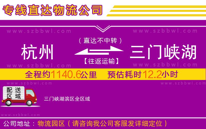 杭州到三門峽湖濱區(qū)物流專線