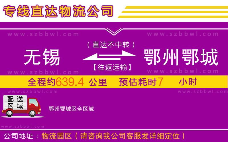 無錫到鄂州鄂城區(qū)物流公司