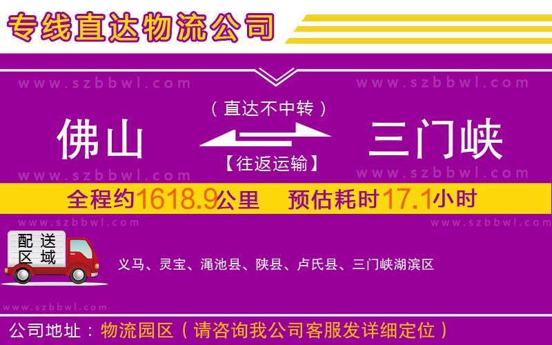 佛山到三門峽物流公司