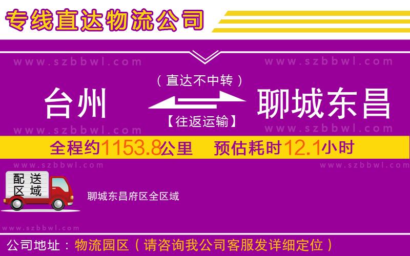 臺(tái)州到聊城東昌府區(qū)物流專(zhuān)線