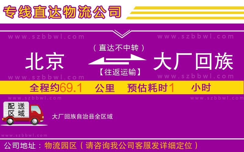 北京到大廠回族自治縣物流公司