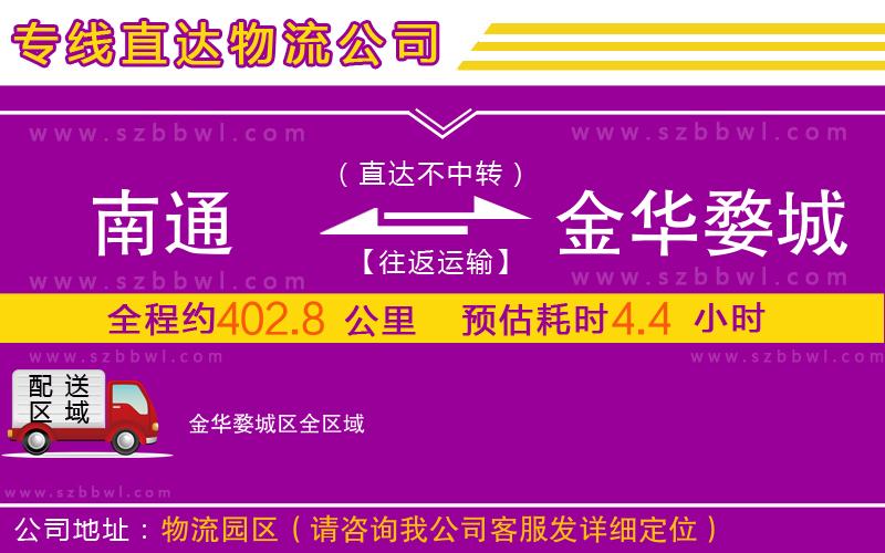 南通到金華婺城區(qū)物流專線