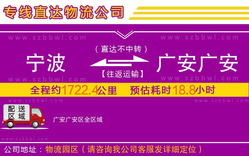寧波到廣安廣安區(qū)物流公司