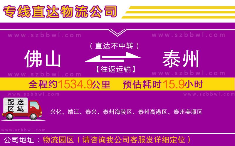 佛山到泰州物流公司