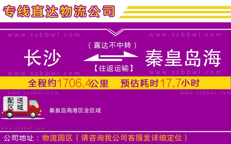 長(zhǎng)沙到秦皇島海港區(qū)物流公司