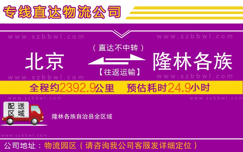 北京到隆林各族自治縣物流公司