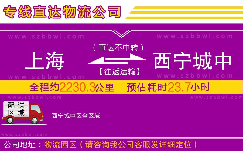 上海到西寧城中區(qū)物流公司