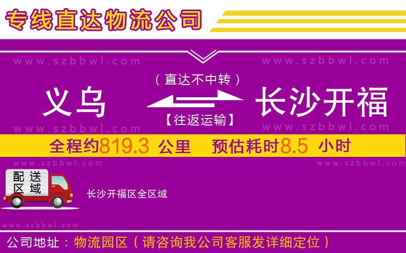 義烏到長沙開福區(qū)物流公司