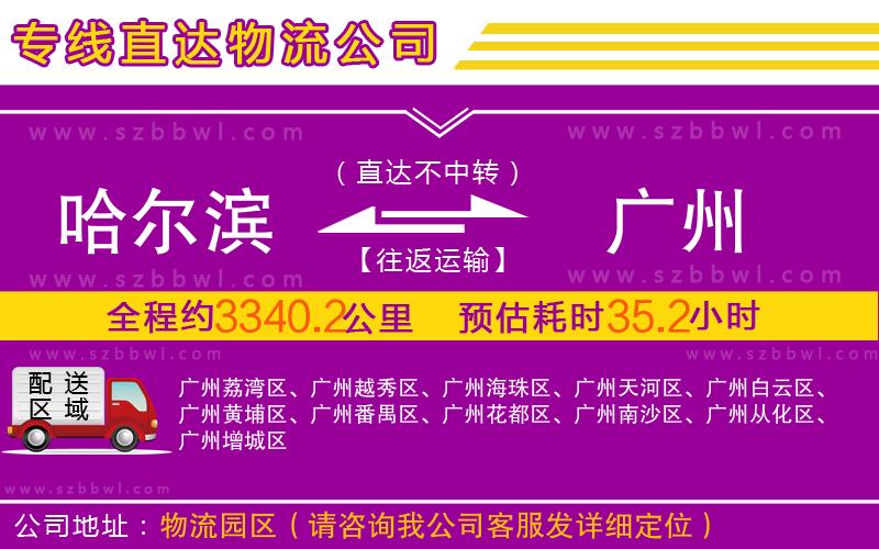 哈爾濱到廣州物流專(zhuān)線(xiàn)