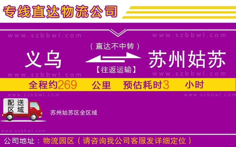 義烏到蘇州姑蘇區(qū)物流專線