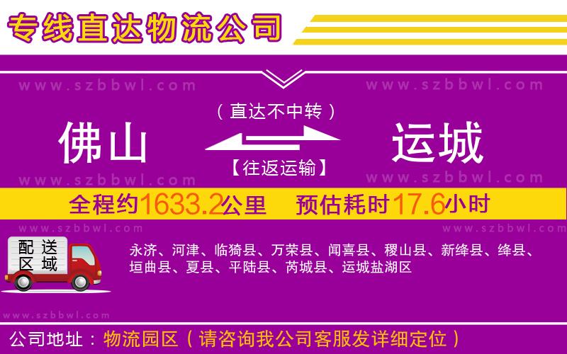 佛山到運城物流專線