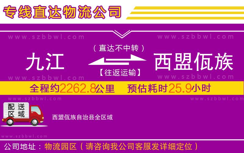 九江到西盟佤族自治縣物流專線