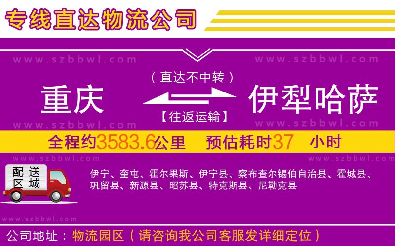 重慶到伊犁哈薩克自治州物流公司