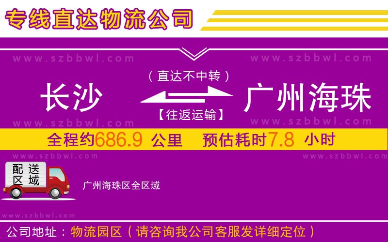 長沙到廣州海珠區(qū)物流專線
