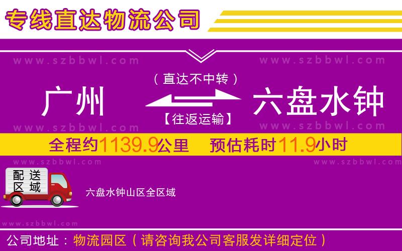 廣州到六盤水鐘山區(qū)物流公司