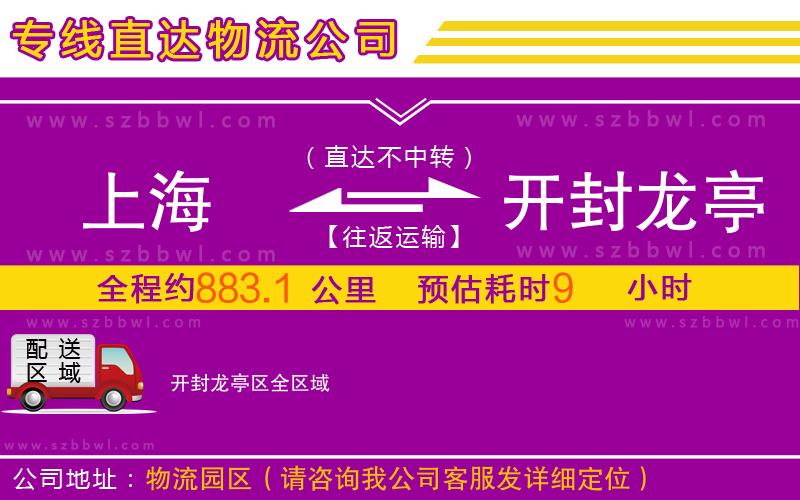 上海到開封龍亭區(qū)物流專線