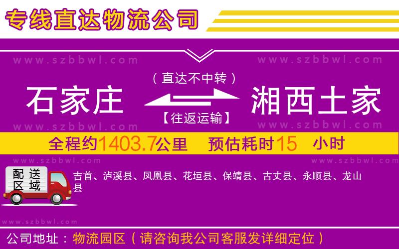 石家莊到湘西土家族苗族自治州物流公司