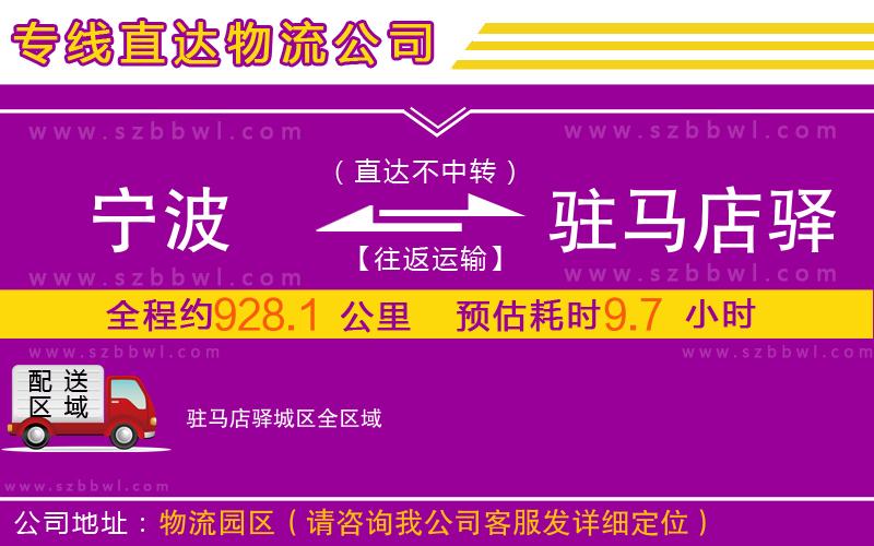 寧波到駐馬店驛城區(qū)物流公司