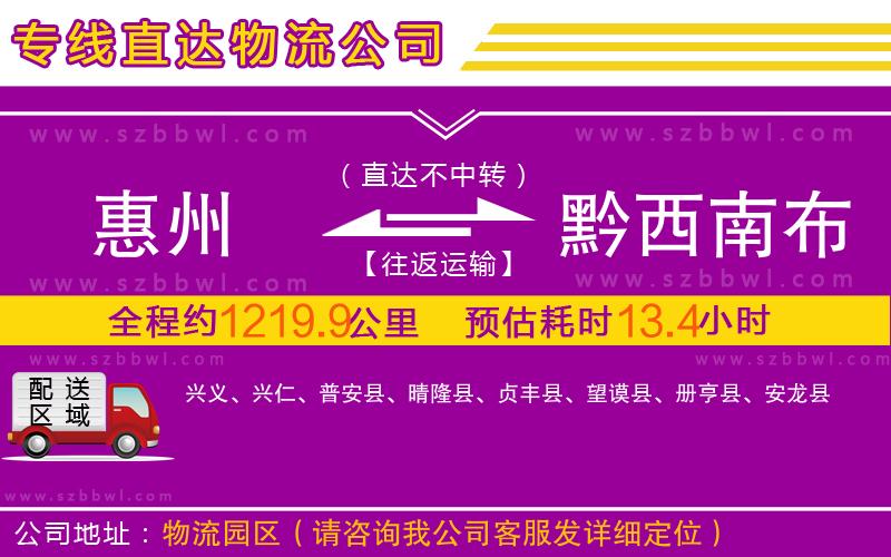 惠州到黔西南布依族苗族自治州物流專線