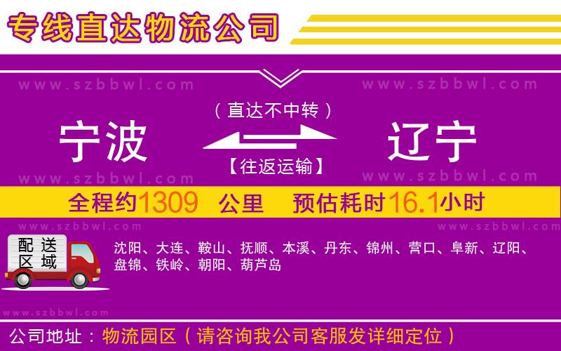 寧波到遼寧物流公司