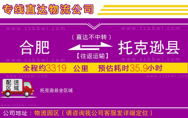 合肥到托克遜縣物流公司