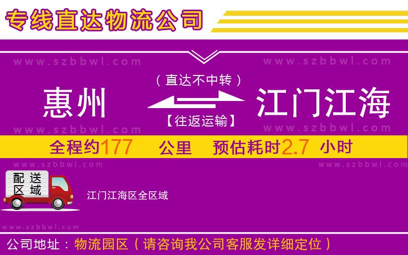 惠州到江門江海區(qū)物流專線