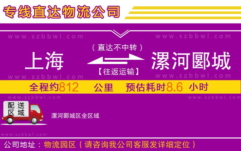 上海到漯河郾城區(qū)物流公司