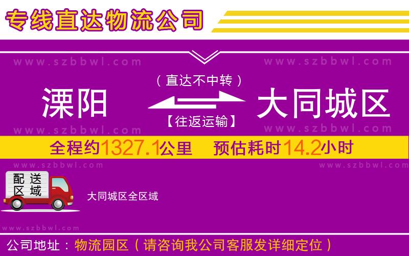 溧陽到大同城區(qū)物流專線