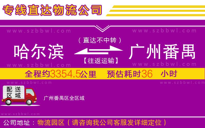 哈爾濱到廣州番禺區(qū)物流公司