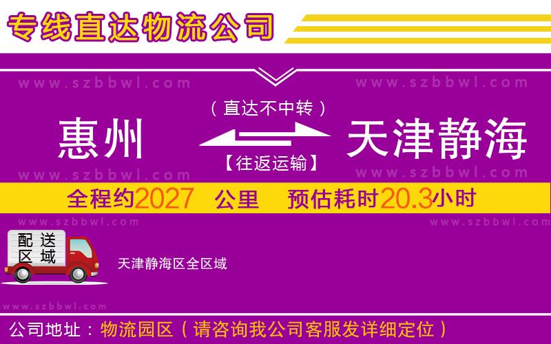 惠州到天津靜海區(qū)物流公司
