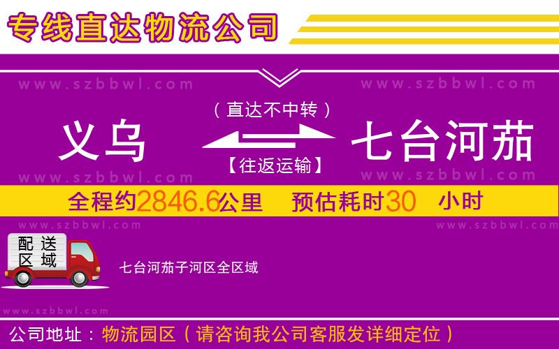 義烏到七臺(tái)河茄子河區(qū)物流公司