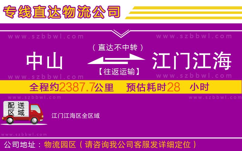 中山到江門(mén)江海區(qū)物流專(zhuān)線(xiàn)