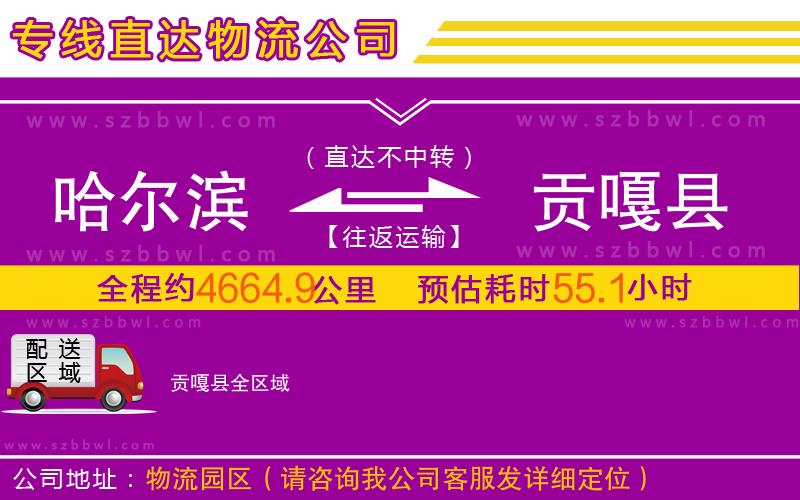 哈爾濱到貢嘎縣物流公司