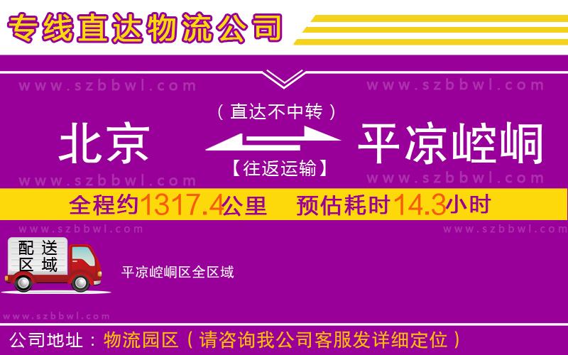 北京到平?jīng)鲠轻紖^(qū)物流專線