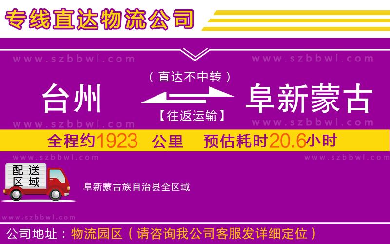 臺州到阜新蒙古族自治縣物流專線